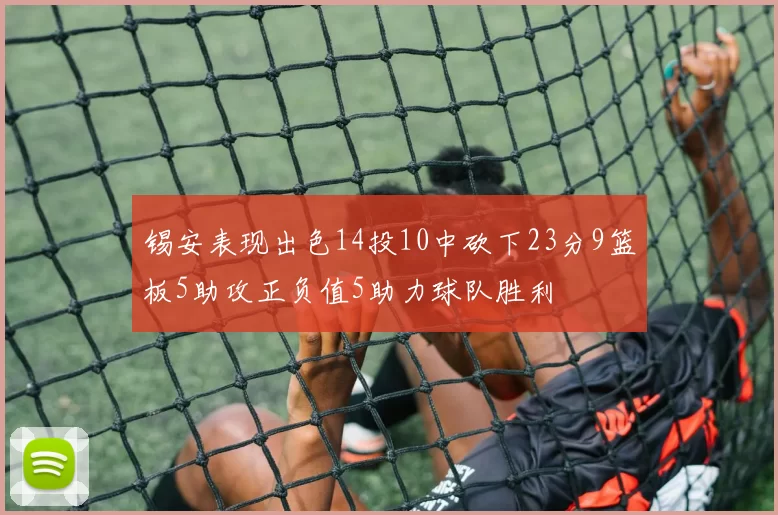 锡安表现出色14投10中砍下23分9篮板5助攻正负值5助力球队胜利
