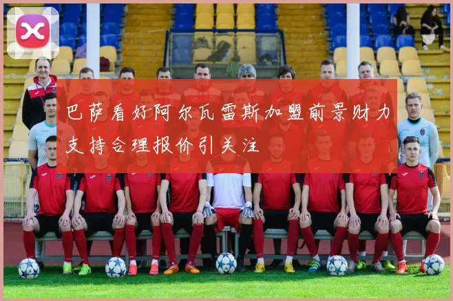 巴萨看好阿尔瓦雷斯加盟前景财力支持合理报价引关注