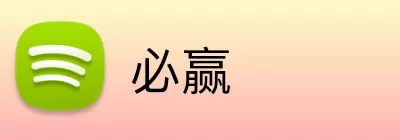 必赢 Logo